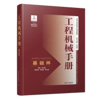 全新正版 工程机械手册——基础件