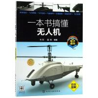 全新正版 一本书搞懂无人机