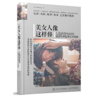 全新正版 美女人像这样修 Lightroom摄影后期处理完全图解