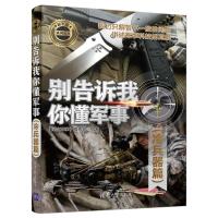 全新正版 别告诉我你懂军事(冷兵器篇)