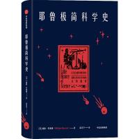全新正版 耶鲁极简科学史