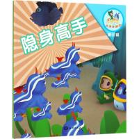 全新正版 乐比悠悠大洋环游记(第三辑)：隐身高手