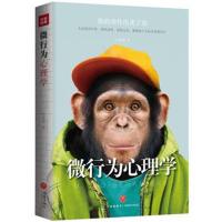 全新正版 微行为心理学 你的秘密我全知道!瞬间看穿别人的科学法典,微行为