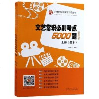 全新正版 广播影视类高考专用丛书：文艺常识必刷考点5000题(试题+答案套装