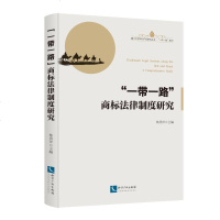 全新正版 “一带一路”商标法律制度研究