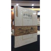 全新正版 鹊华秋色--赵孟頫的生平与画艺