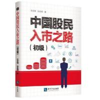 全新正版 中国股民入市之道(初级)