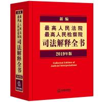 全新正版 新编人民法院 人民检察院司法解释全书(2019年版)