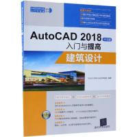 全新正版 AutoCAD 2018中文版入门与提高——建筑设计