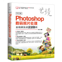 全新正版 中文版Photoshop数码照片处理全视频实战228例