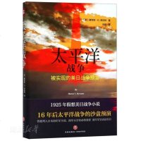 全新正版 太平洋战争(被实现的美日战争预言！)