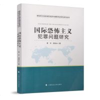 全新正版 恐怖主义犯罪问题研究