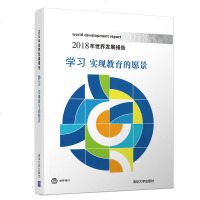全新正版 2018年世界发展报告 学习 实现教育的愿景