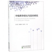 全新正版 冷链库存优化与定价研究