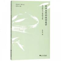 全新正版 走向自然的休闲美学——以苏轼为个案的考察