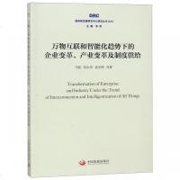 全新正版 万物互联和智能化趋势下的企业变革、产业变革及制度供给(国务院发