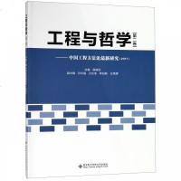 全新正版 中国工程方法论研究(2017)——《工程与哲学》第二卷