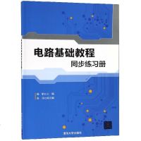 全新正版 电路基础教程同步练习册