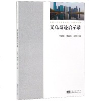 全新正版 义乌奇迹启示录