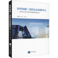 全新正版 如何构建的企业创新中心