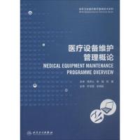 全新正版 世界卫生组织医疗器械技术系列：医疗设备维护管理概论(翻译版)