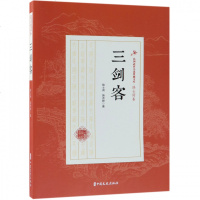 全新正版 三剑客(民国武侠小说典藏文库 陆士谔卷)