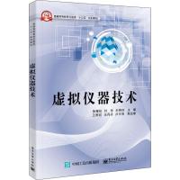 全新正版 虚拟仪器技术