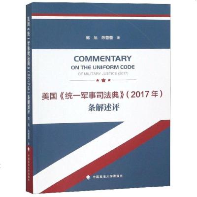 全新正版 《美国统一军事司法典(2017年)》条解述评