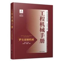 全新正版 工程机械手册——铲土运输机械