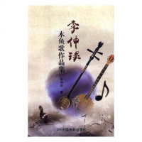 全新正版 李仲球木鱼歌作品集