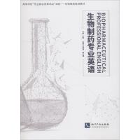 全新正版 生物制药专业英语