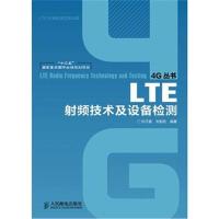 全新正版 LTE射频技术及设备检测(“十二五”国家重点图书出版规划项目)