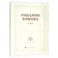 全新正版 中国法定的类型配置研究