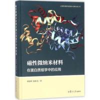 全新正版 磁性微纳米材料在蛋白质组学中的应用 邓春晖//陈和美