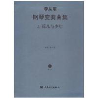 全新正版 李从军钢琴变奏曲集——花儿与少年