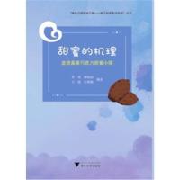 全新正版 甜蜜的机理——走进嘉善巧克力甜蜜小镇