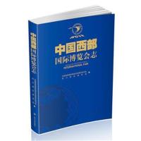 全新正版 中国西部博览会志