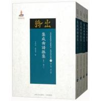 全新正版 集成曲谱振集(共4册)/近代散佚戏曲文献集成