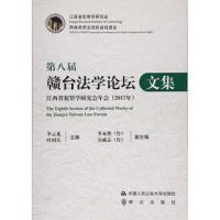 全新正版 第八届赣台论坛文集:江西省犯罪学研究会年会(2017年) 9787565331