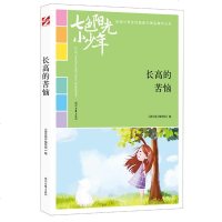 全新正版 七色阳光小少年:长高的苦恼