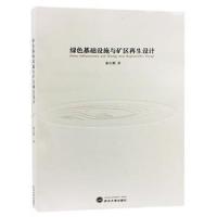 全新正版 绿色基础设施与矿区设计