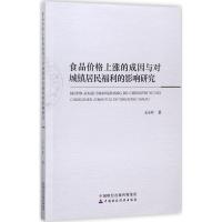 全新正版 食品价格上涨的成因与对城镇居民福利的影响研究