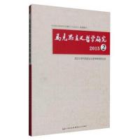 全新正版 2015马克思主义哲学研究2 武汉大学马克思主义哲学研究所 97872160