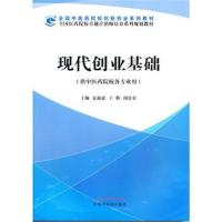 全新正版 现代创业基础