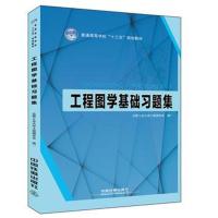 全新正版 普通高等学校“十三五”规划教材:工程图学基础习题集