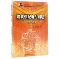 全新正版 建筑供配电与照明 3版