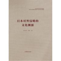 全新正版 日本对外侵略的文化渊源