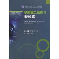 全新正版 铁路施工组织与概预算