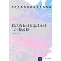 全新正版 UML面向对象需求分析与建模教程(高等学校计算机课程规划教材)
