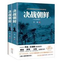 全新正版 决战朝鲜(套装2册)